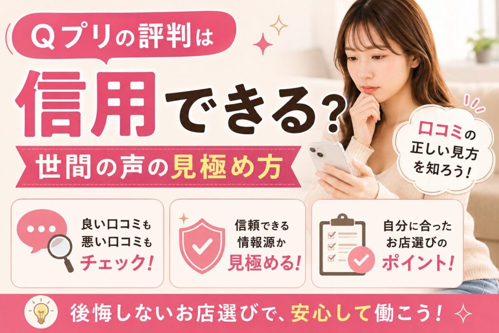 Qプリの評判を検証!世間の口コミから信頼性を判断する方法