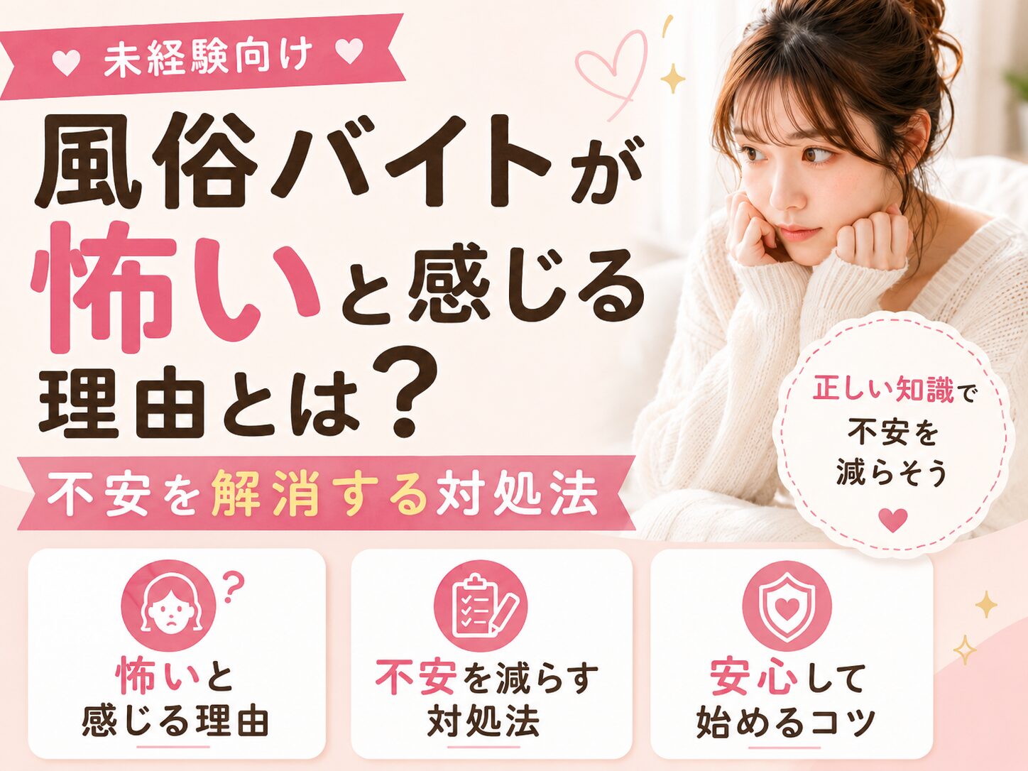 【未経験向け】風俗バイトが怖いと感じる理由とは?不安を解消する対処法