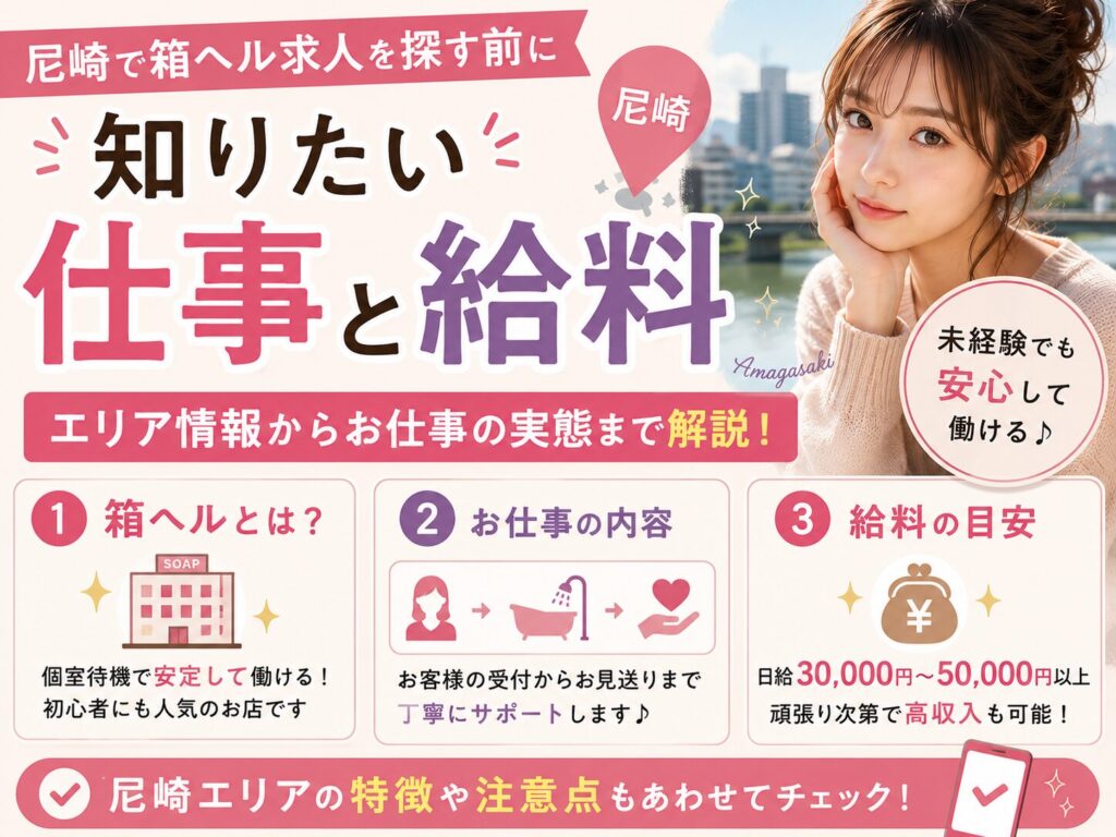 尼崎で箱ヘル求人を探す前に知りたい仕事と給料