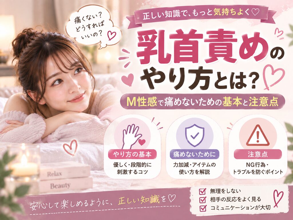 乳首責めのやり方とは？M性感で痛めないための基本と注意点
