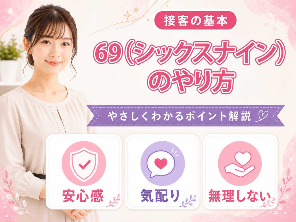 69（シックスナイン）のやり方｜首・肩・顎を痛めない体勢と呼吸の確保