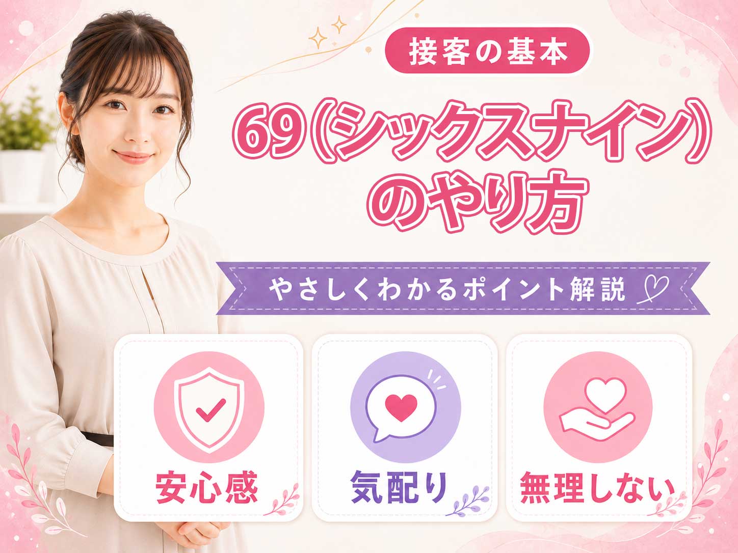 69（シックスナイン）のやり方｜首・肩・顎を痛めない体勢と呼吸の確保