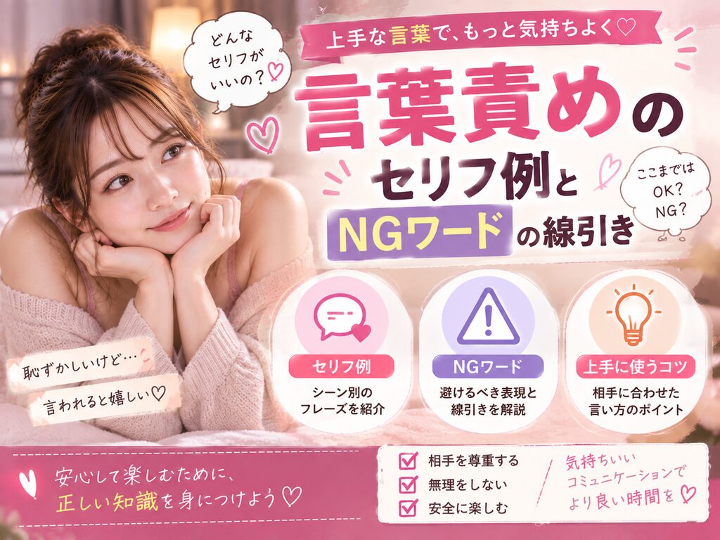 言葉責めはどこまでOK?セリフ例と避けたいNG表現